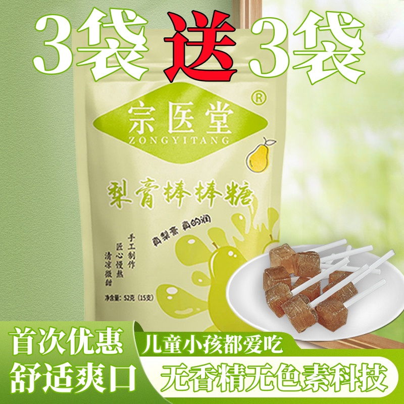 梨膏棒棒糖儿童宝宝小吃零食无香精色素手工秋梨膏糖润喉糖果含片