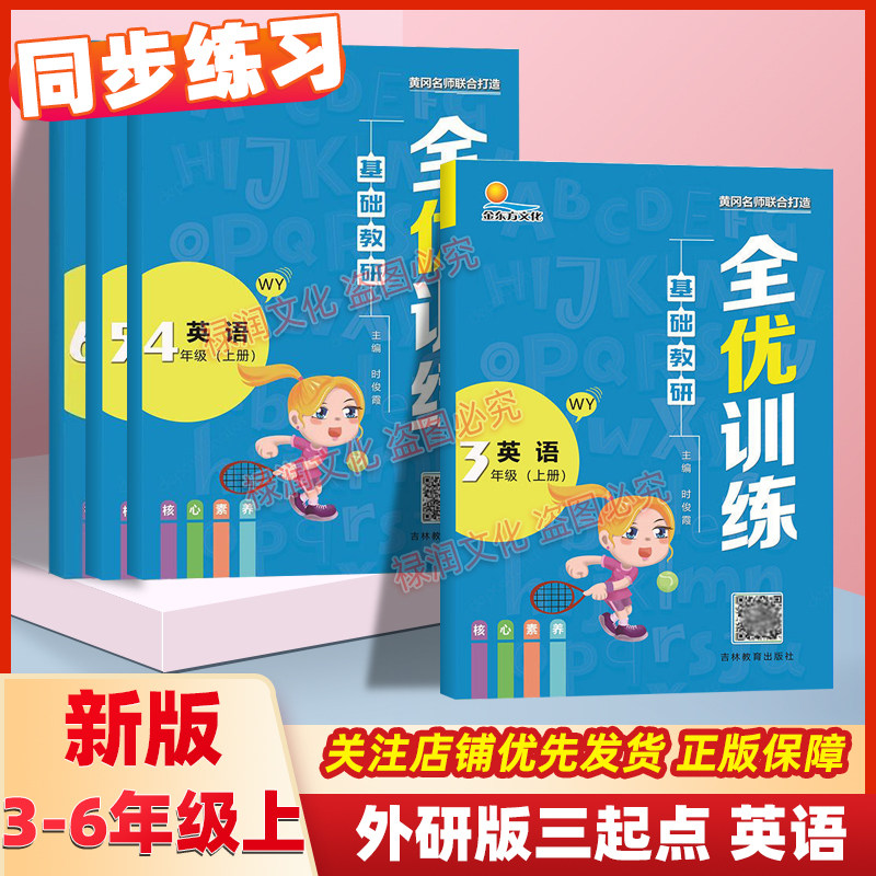 一二三年级四五六年级上册下册全优训练北师版苏教版西师版数学人教版语文科普版外研版英语课本同步练习册单元期末测试卷预习手册