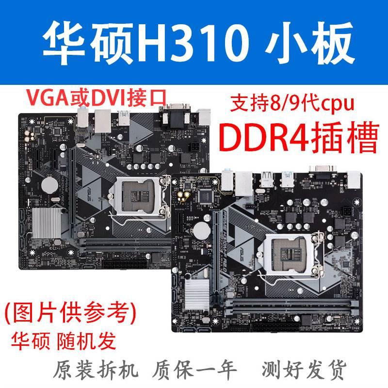 适用拆机H310主板B360 B365主板1151针技嘉华/硕小板ddr4支持8/9-图1