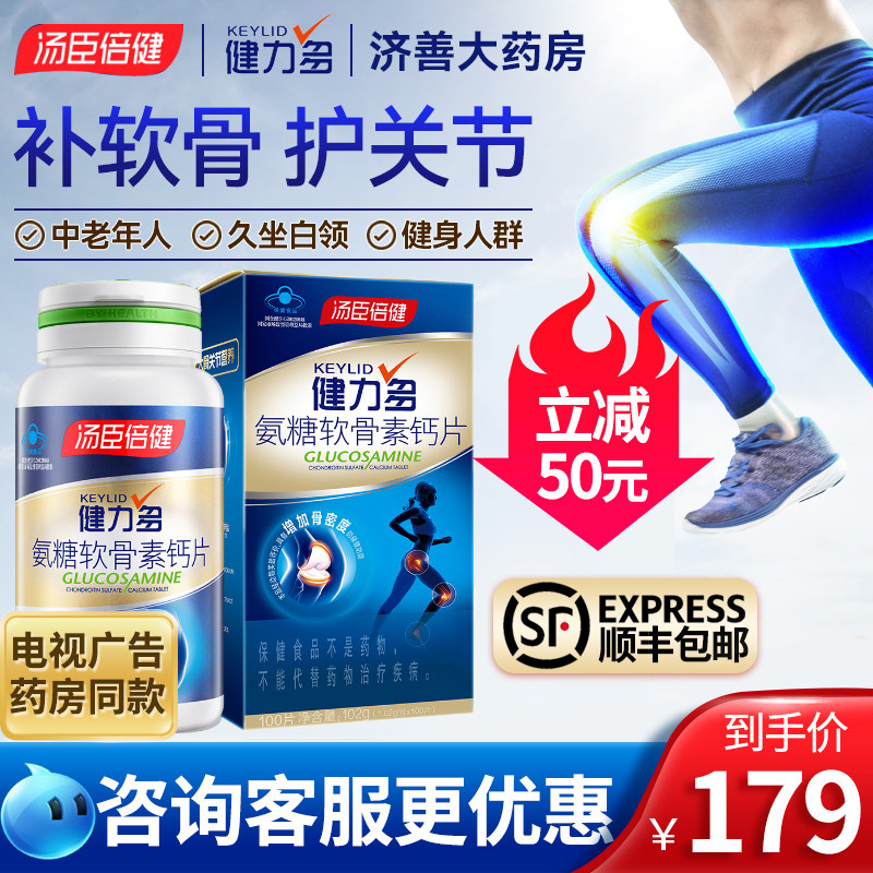 汤臣倍健软骨素中老年人健力多钙片 济善大药房氨糖软骨素/骨胶原