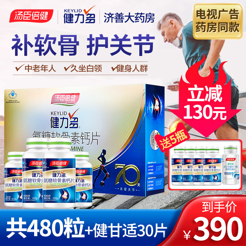 汤臣倍健软骨素中老年人健力多钙片 济善大药房氨糖软骨素/骨胶原