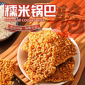 领消费金0撸~零趣糯米锅巴混合味250g[2元优惠券]-寻折猪