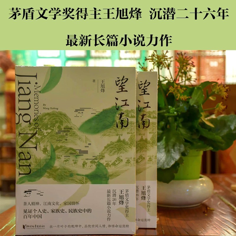 望江南+茶人三部曲共4册中国反映茶文化长篇小说茅盾文学奖王旭烽南方有嘉木不夜之侯筑草为城中国文学小说书籍浙江文艺-图0