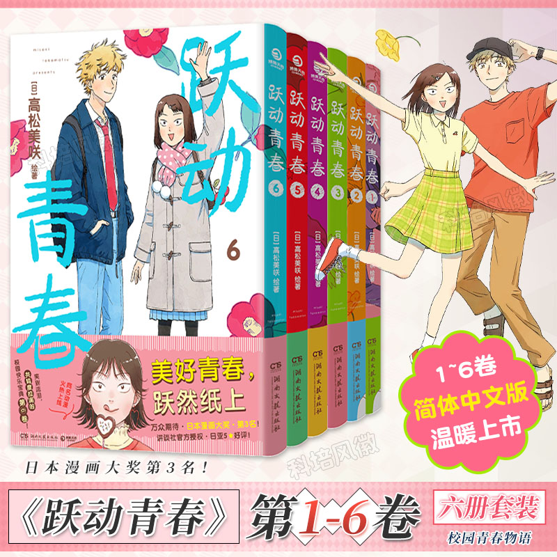 正版【含首刷限定7-9】跃动青春漫画全6卷1-6 高松美咲 日本漫画大奖校园友谊畅销书籍校园青春物语 日本漫画大奖第3名