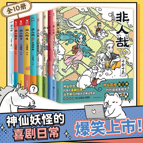 全套16册【套装任选】非人哉漫画全套10册非人哉共10册+官方设定集+有兽焉123456册脑洞大开微博快看连载动漫幽默爆笑漫画书籍-图2