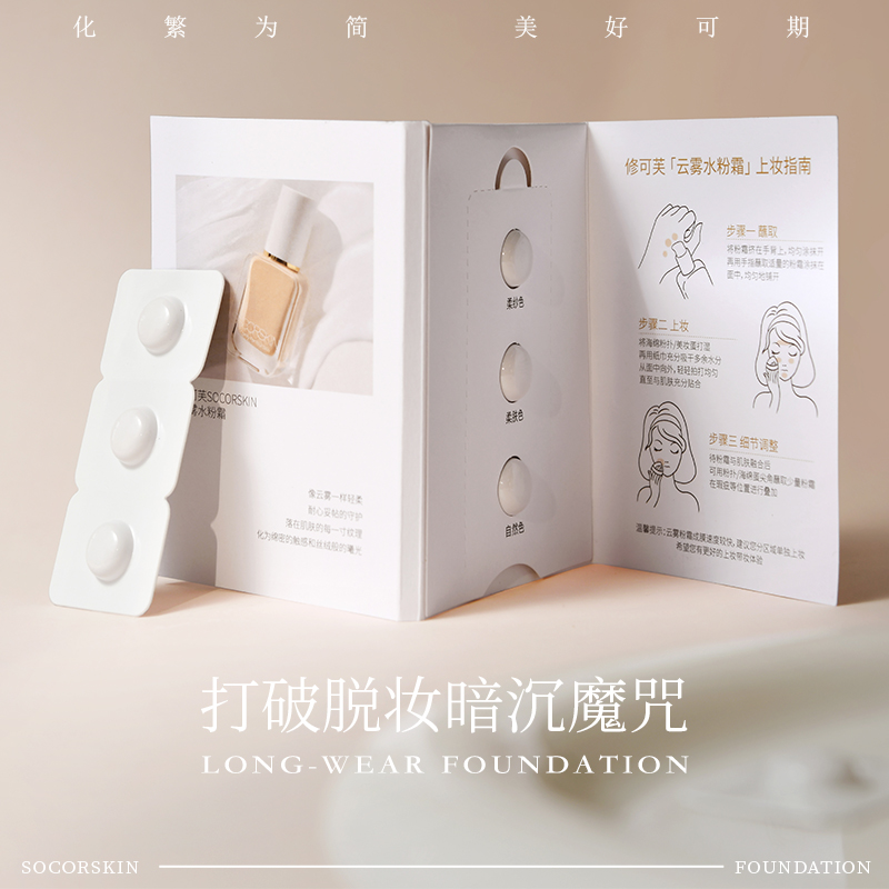 【3种色号小样】SOCORSKIN/修可芙粉霜粉底液小样试用装中样正品