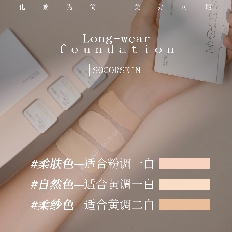 【3种色号小样】SOCORSKIN/修可芙粉霜粉底液小样试用装中样正品-图2