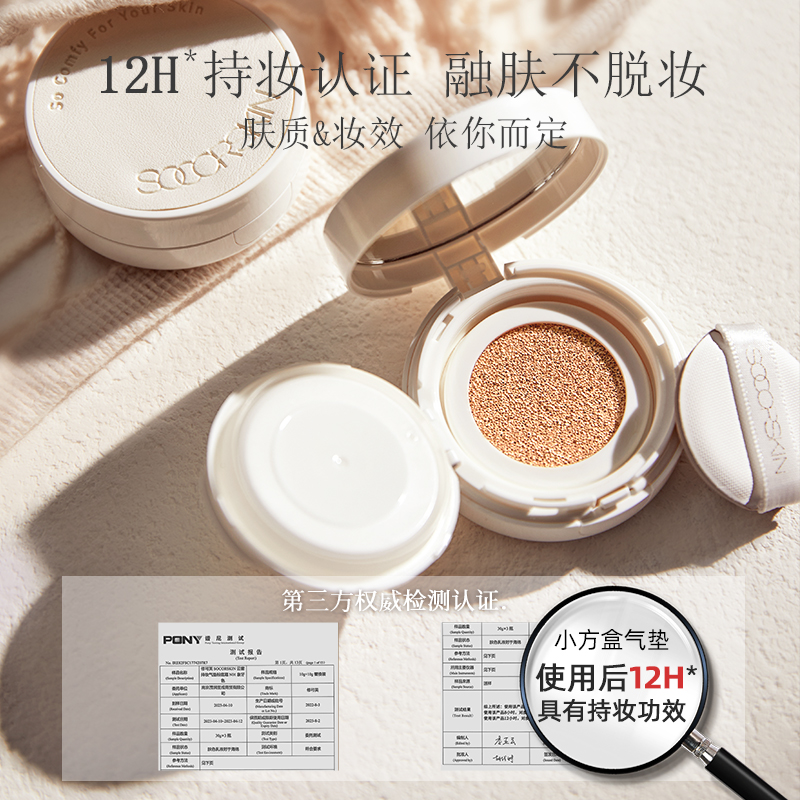 【底妆组合试用】SOCORSKIN/修可芙MINI气垫粉底BB霜女小样试用装 - 图0