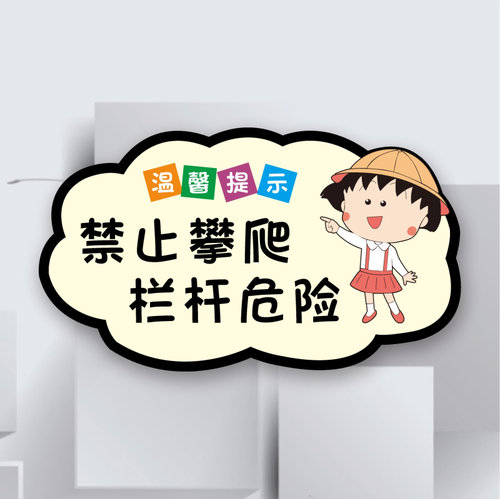 上下楼梯注意安全标识指引牌指示牌标识牌禁止攀爬栏杆危险可爱创意亚克力小心碰头台阶地滑提示牌警示牌定制 - 图1