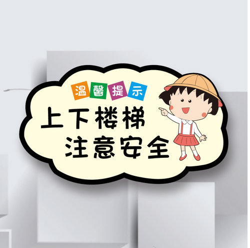 上下楼梯注意安全标识指引牌指示牌标识牌禁止攀爬栏杆危险可爱创意亚克力小心碰头台阶地滑提示牌警示牌定制 - 图0