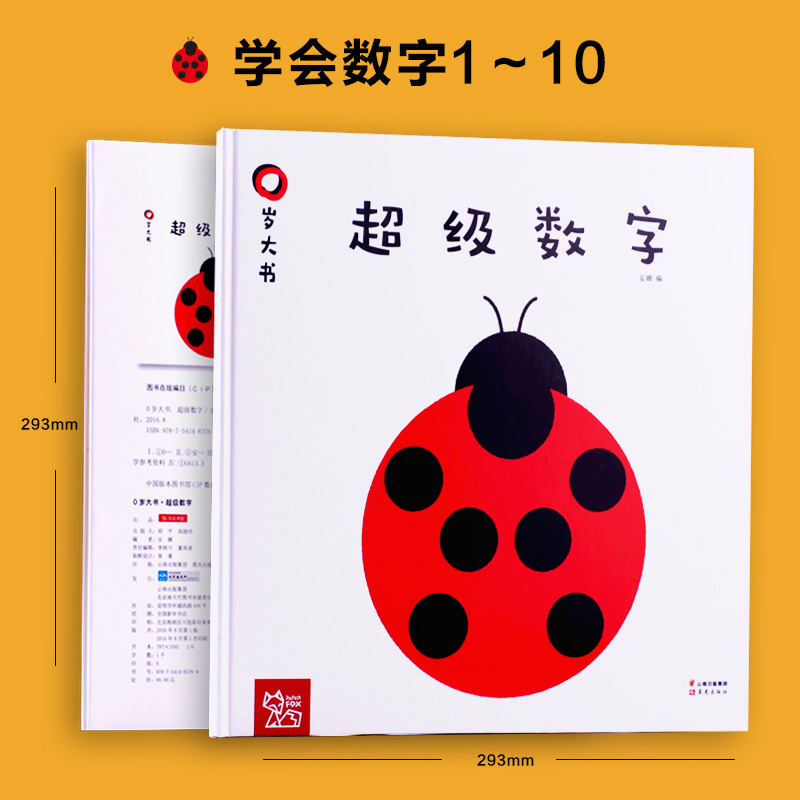 0岁大书超级数字1-10 超级大书颜色硬纸板撕不烂儿童 翻翻书超级形状0-3岁宝宝幼儿认知书早教创意婴儿书籍绘本精美礼盒装纸贵满堂