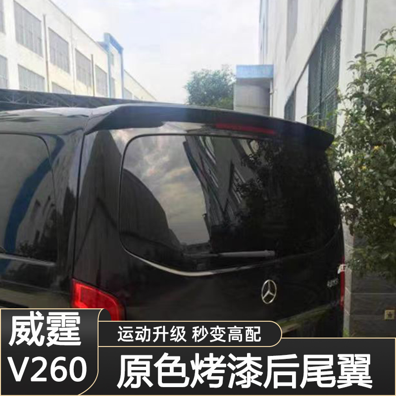 适用06-22款新威霆尾翼奔驰V260改装v-class唯雅诺运动后饰外观件-图2