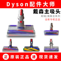 Dyson vacuum cleaner head V7V8V10125slim ground brushed soft suede direct-drive laser carpet plate original fitting suction head