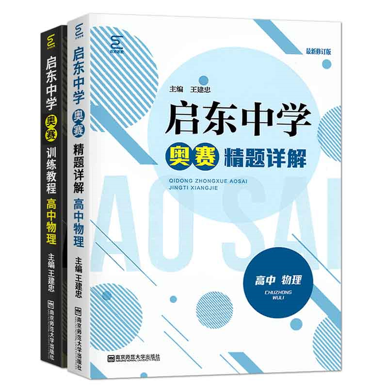 版高中启东中学奥赛训练教程+精题详解 高考物理 化学 数学 高一二三年级修订版全国通用高考 奥林匹克竞赛辅导用书 南师大 - 图2