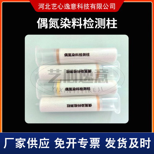 偶氮染料检测柱 纺织品检测 硅藻土固相萃取SPE小柱 - 图1