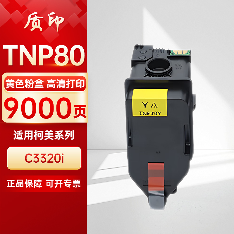 质印适用柯尼卡美能达Konica Minolta Bizhub TNP80 TNP88粉盒C3320i硒鼓 碳粉墨粉墨盒 - 图1