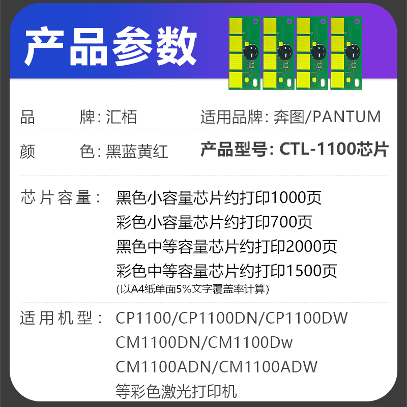 汇栢适用奔图CTL-1100粉盒芯片CP1100DN打印机硒鼓CM1100DN计数芯片CM1100DW CM1100ADN CLT-1100H芯片1100X - 图0