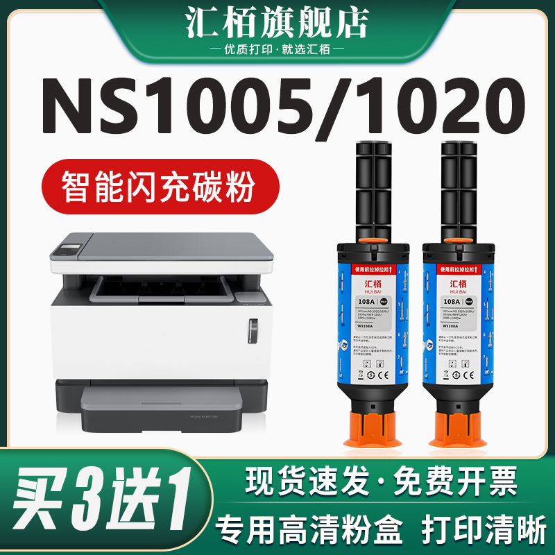 汇栢适用惠普NS1005碳粉108A闪充墨粉ns1005w/1005c/n/1020C/W粉盒W1108AD打印机硒鼓激光碳粉盒HP Laser MFP - 图3