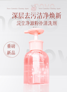 NOVO粉扑清洁剂化妆刷清洗液