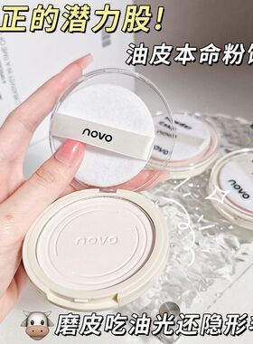 NOVO定妆控油持久粉饼