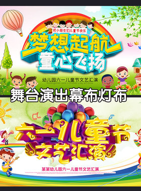 幼儿园小学六一节表演背景舞台布