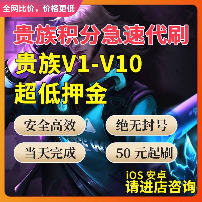 王者荣耀积分【急速完成】贵族V1-V10王者荣耀贵族积分升V8V10无双安卓iOS流光