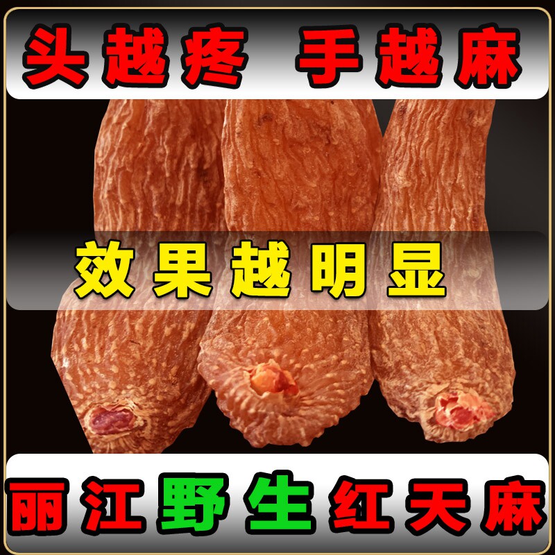 特级红云南昭通纯天然正宗切片天麻 古木堂滋补养生天麻