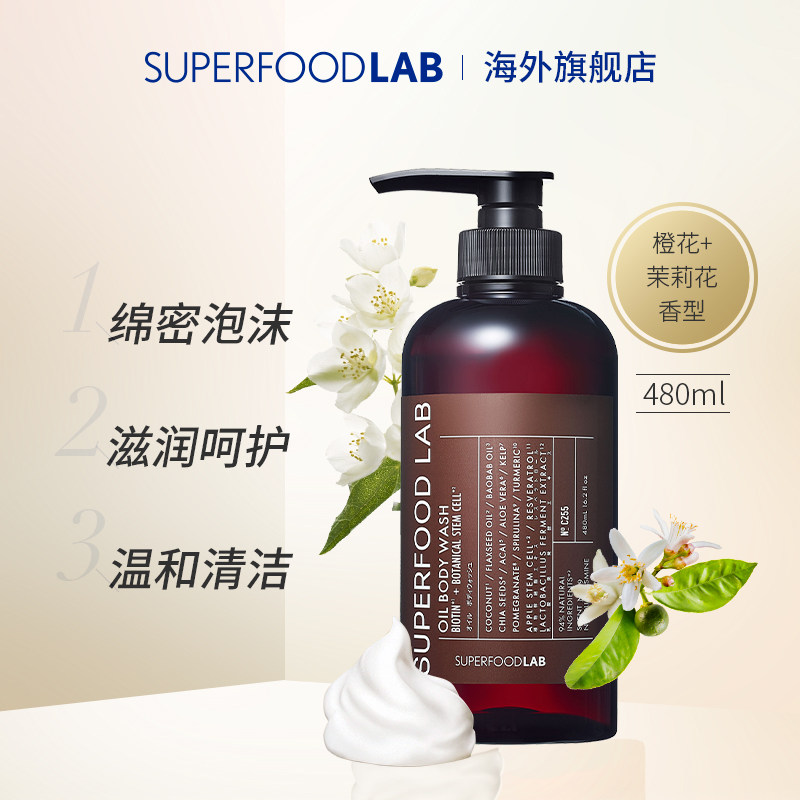 日本superfood lab精油润肤沐浴乳 SUPERFOODLAB海外沐浴露