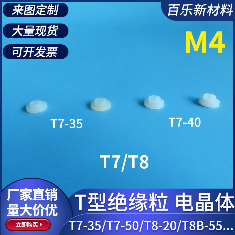 绝缘粒子M3/M4/M5/M6/M7螺丝绝缘帽电晶体垫片尼龙T型垫片绝缘粒