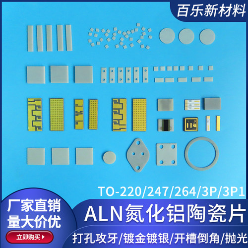 ALN氮化铝陶瓷片TO-220/247/264/3P/3P1 高导热mos管陶瓷基片定制 - 图3