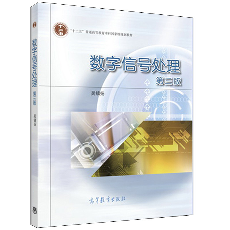 数字信号处理第二版第2版教材+学习指导吴镇扬 2册高等教育出版社数字信号参考书_虎窝淘