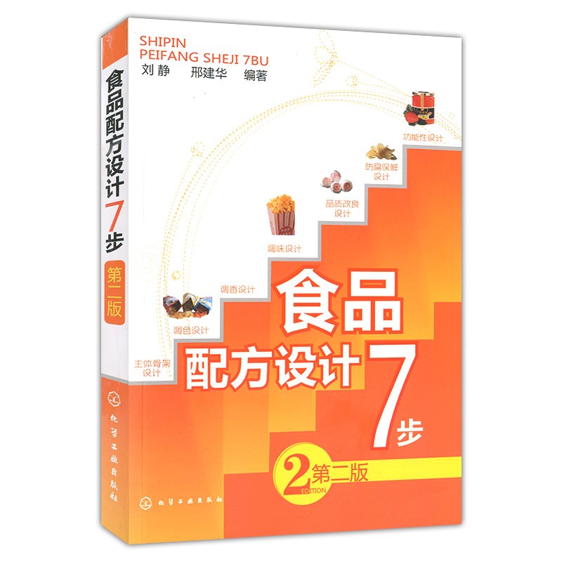 食品配方设计7步第二版+复合食品添加剂二版+复合调味料生产技术与配方 3册刘静邢建华编著化学工业出版社-图1