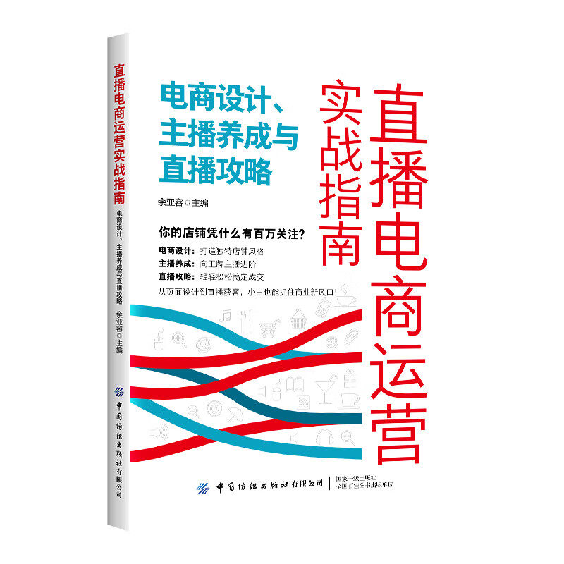直播电商运营实战指南 运营攻略 营销技法与客服系统+定位策划 拍摄剪辑与变现+电商设计 主播养成与直播攻略 3本 余亚容 预售