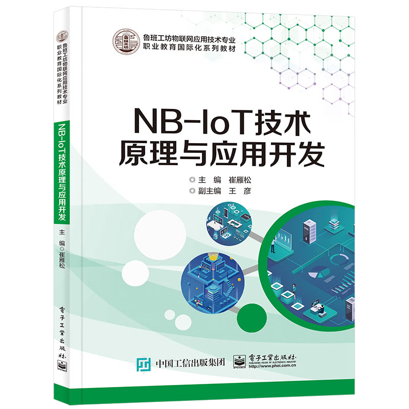 窄带物联网 NB-IoT原理 架构及应用+ NB-IoT技术原理与应用开发书籍 - 图1