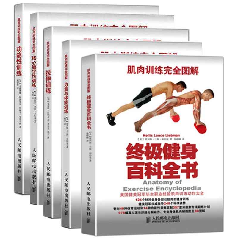 现货 肌肉训练完  图解 核心稳定性训练+力量与体能训练+健身百科全书+功能性训练+ 拉伸训练 5册 人民邮电出版社书籍