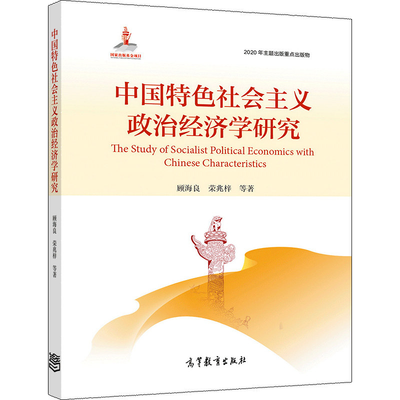正版 社会主义政治经济学研究 顾海良 荣兆梓 高等教育出版社9787040553185 高等院校经济学类专业硕士博士生参考教材书籍