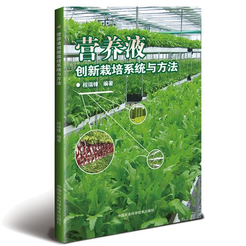营养液创新栽培系统与方法+无土栽培蔬菜图解+现代蔬菜栽培技术手册 3册 泰勒·巴拉斯 王迪轩 化工社 中国农业科学技术出版社 - 图3