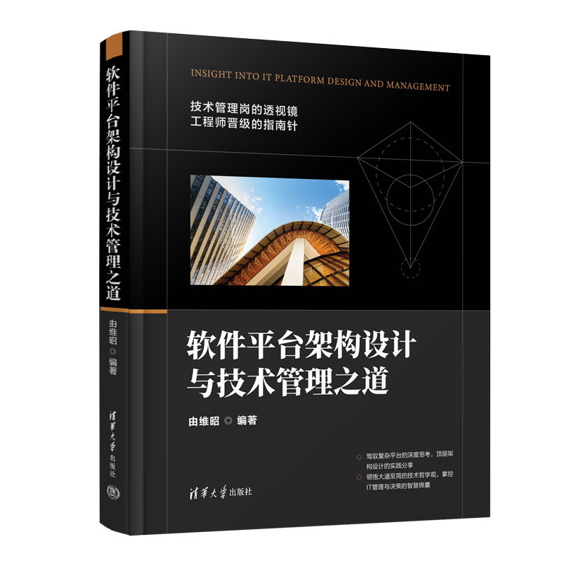 软件平台架构设计与技术管理之道 由维昭+架构设计2.0：大型分布式系统架构方法论与实践书籍 - 图0