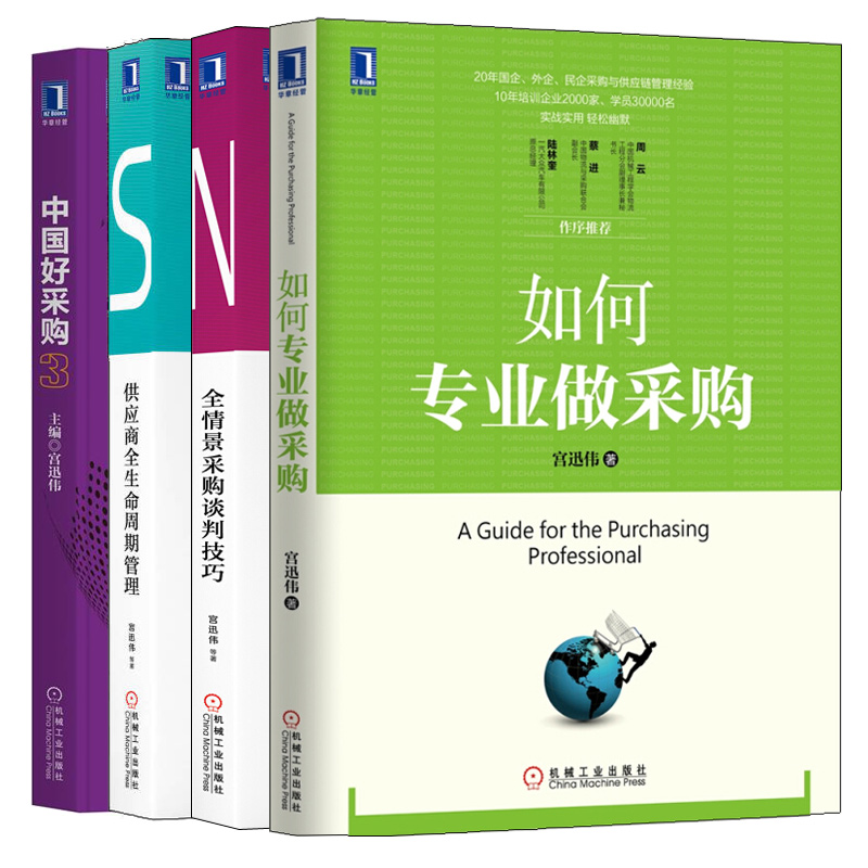 供应商全生命周期管理+如何专业做采购+中国好采购3+全情景采购谈判技巧 4本图书籍-图0