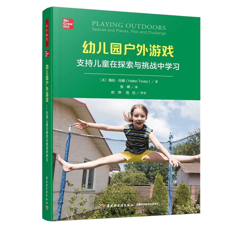幼儿园户外游戏环境设+自由游戏和引导性游戏+幼儿园户外游戏+儿童发起的游戏和学+以游戏为中的幼儿园课程第六版 5本图书籍