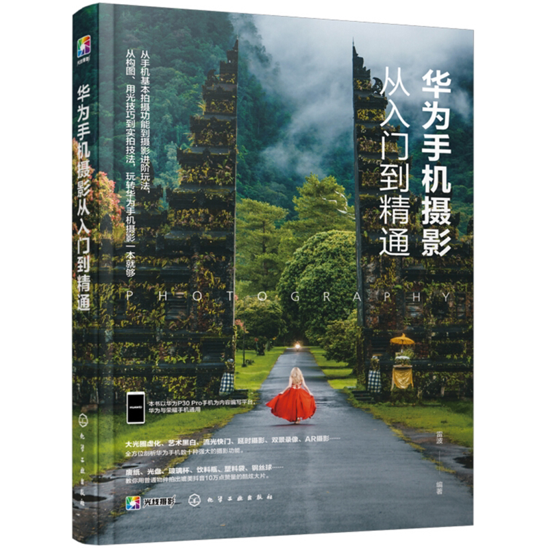 用手机拍出非凡照片 华为手机摄影手册+华为手机摄影从入门到通 2册 图书籍