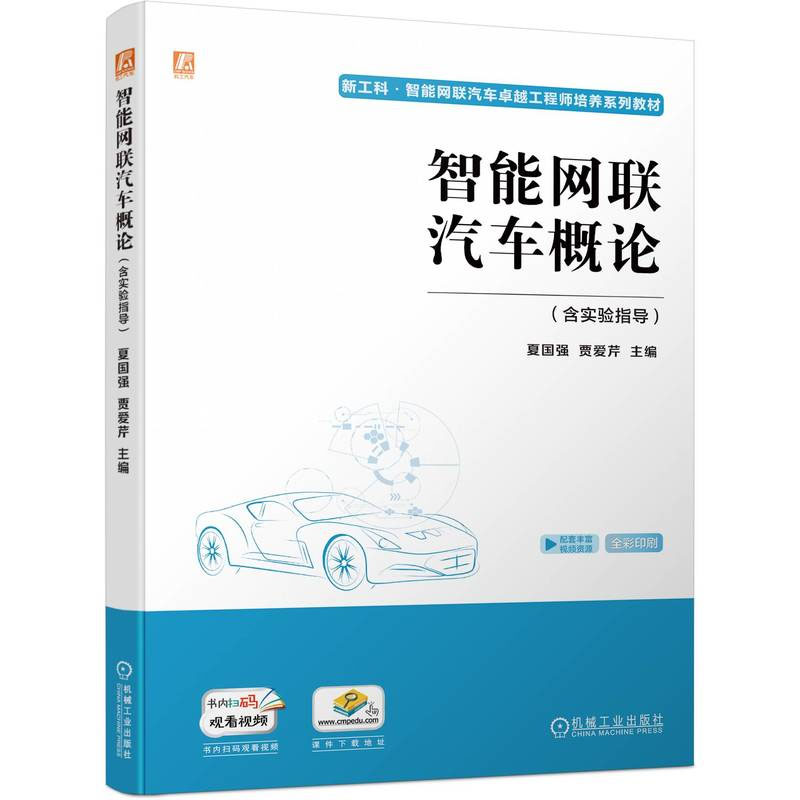 智能网联汽车越工程师4册智能网联汽车运营与管理+智能网联汽车概论+智能网联汽车建模与技术+智能网联汽车技术 含实验指导
