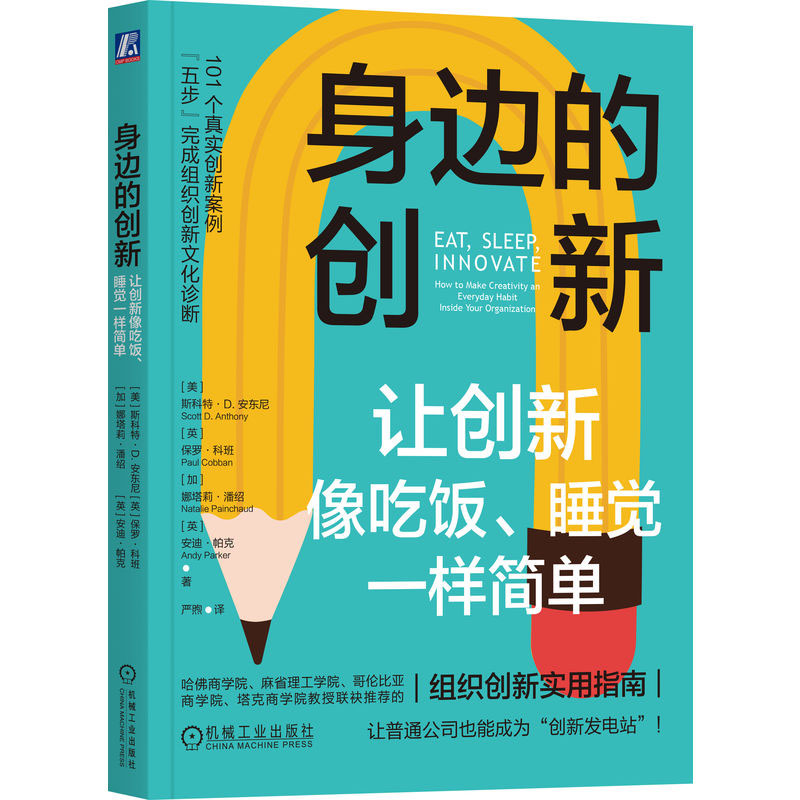 身边的创新 让创新像吃饭睡觉一样简单+企业创新生态系统 书籍 - 图0