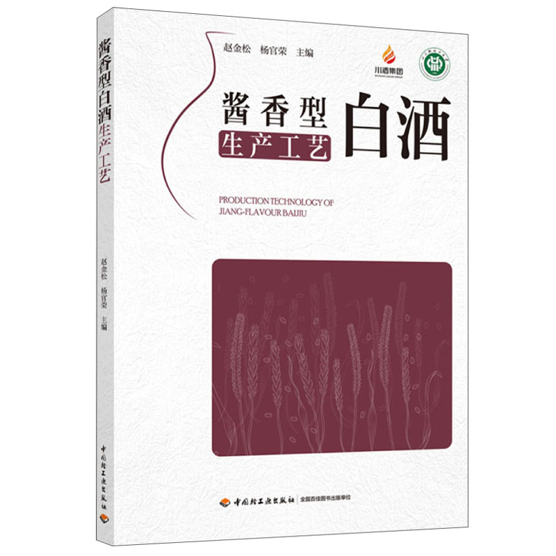 饮料酒风味及其分析技术+浓香型白酒工艺学+酱香型白酒生产工艺+传统白酒酿造技术 三版+小曲清香白酒生产技术5本中国轻工业出版社