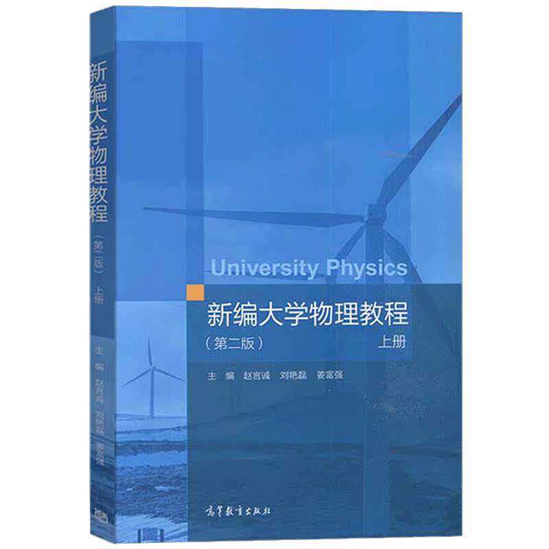 新编大学物理教程 二版2版 上下册 高教社 高等学校理工科非物理学类专业大学物理课程教材 文科相关专业选用和社会读者阅读书