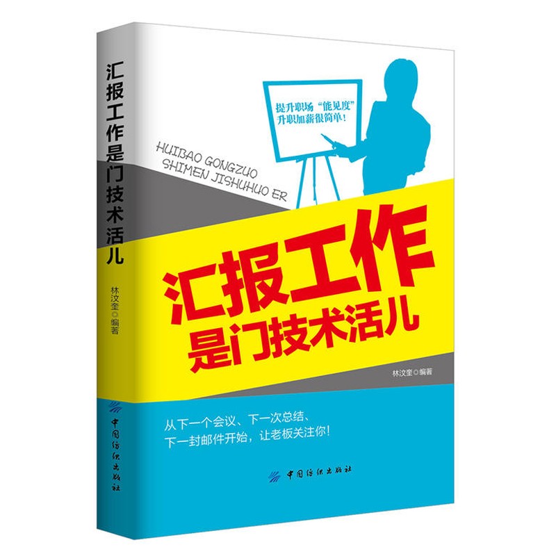 向上管理+向上管理的艺术+汇报工作是门技术活儿+计划总结述职报告就该这么写 4册 蒋巍巍 夏欣 鞠佳 林汶奎 人邮 清华 纺织出版社