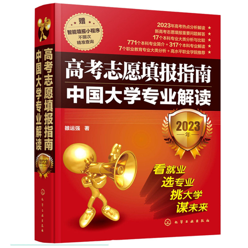 现货 高考志愿填报指南:中大学简介及录取分数线.2023年+中大学业解读:2023年 2本化学工业出版社