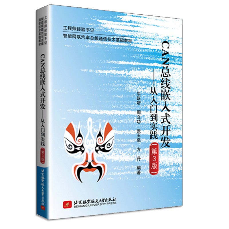 CAN总线应用层协议J1939轻松入门+嵌入式开发从入门到实践3版+应用层协议实例解析2版+汽车CAN总线系统原理设计与应用 4册北航社-图3