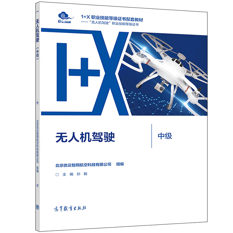 现货 无人机驾驶 初 中 高 3册 北京优云智翔航空科技有限公司 孙毅  高等教育出版社书籍