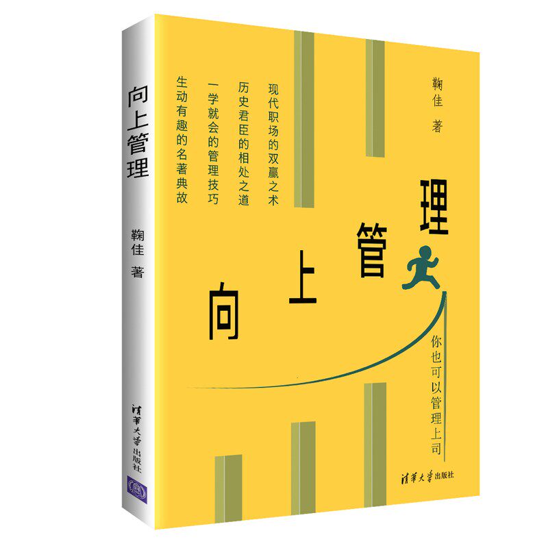 向上管理+向上管理的艺术+汇报工作是门技术活儿+计划总结述职报告就该这么写 4册 蒋巍巍 夏欣 鞠佳 林汶奎 人邮 清华 纺织出版社